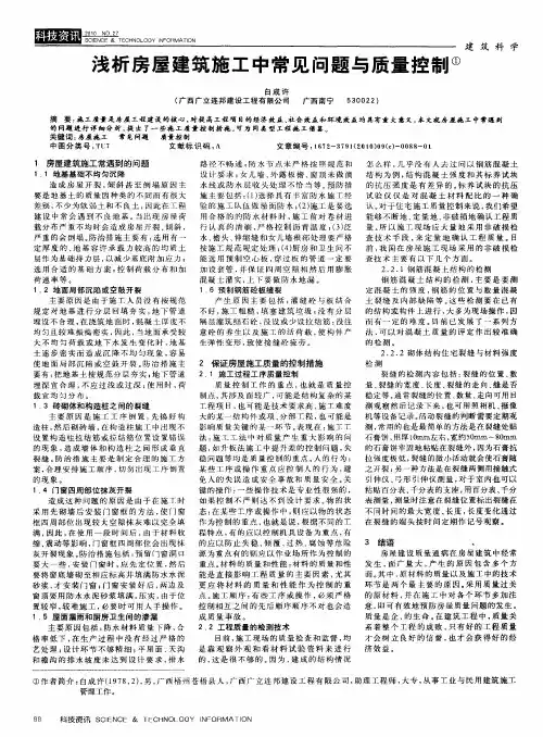 浅析房屋建筑施工中常见问题与质量控制
