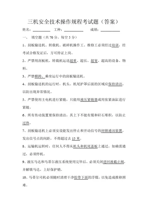 三机安全技术操作规程(答案)
