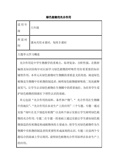 初中生物《绿色植物的光合作用》单元教学设计以及思维导图