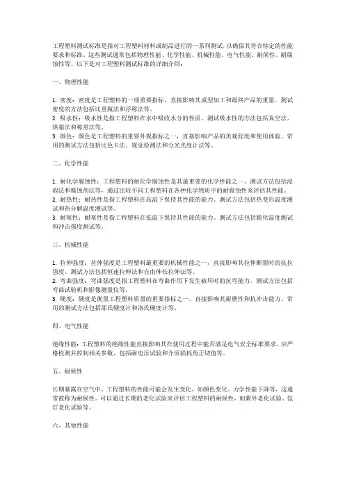 工程塑料测试标准