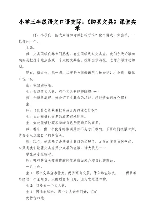 小学三年级语文口语交际：《购买文具》课堂实录