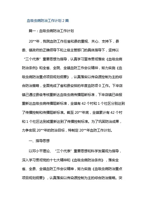 血吸虫病防治工作计划2篇