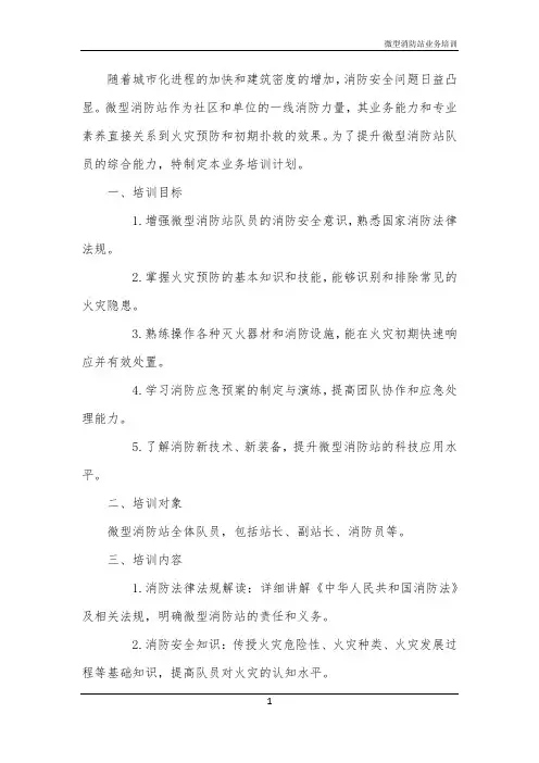 2024年微型消防站业务培训