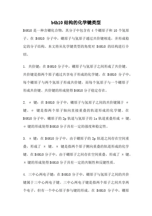 b4h10结构的化学键类型