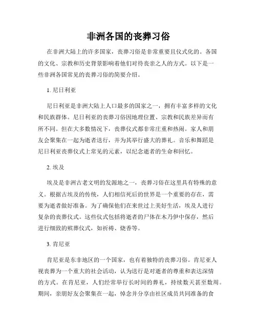 非洲各国的丧葬习俗