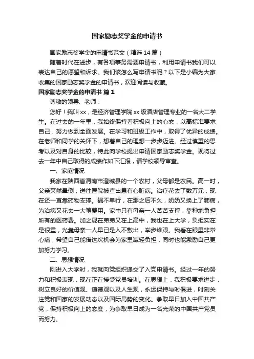 国家励志奖学金的申请书范文（精选14篇）