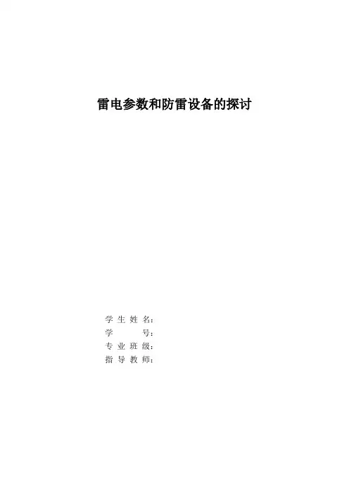 雷电参数和防雷设备的探讨了研究 修改后