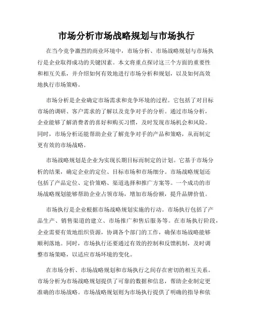 市场分析市场战略规划与市场执行