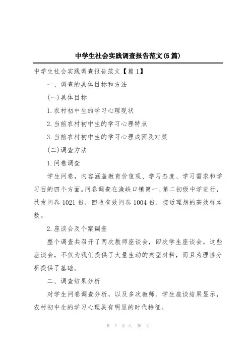 中学生社会实践调查报告范文(5篇)
