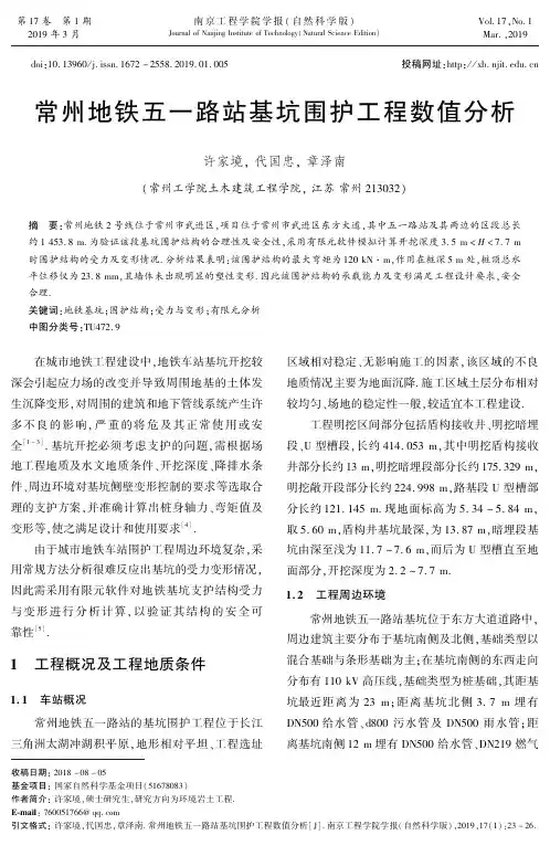 常州地铁五一路站基坑围护工程数值分析