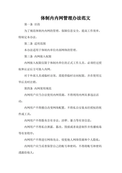 体制内内网管理办法范文