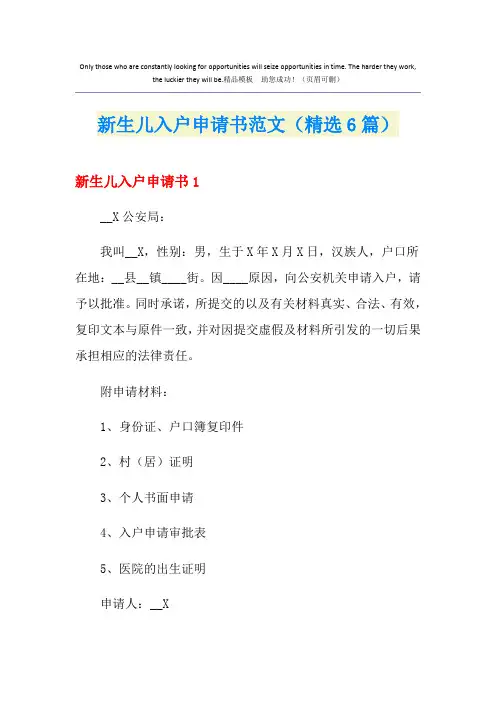 新生儿入户申请书范文(精选6篇)
