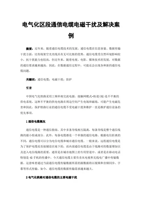 电气化区段通信电缆电磁干扰及解决案例