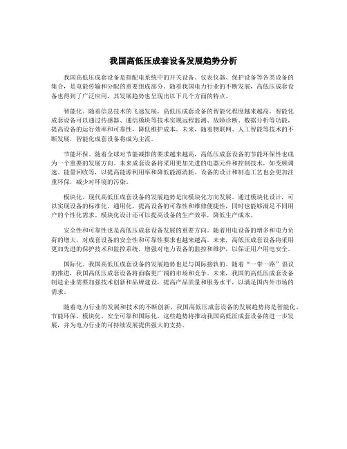 我国高低压成套设备发展趋势分析