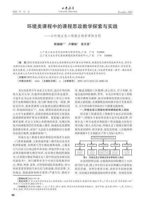环境类课程中的课程思政教学探索与实践——以环境生态工程微生物学课程为例