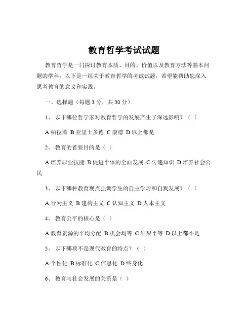 教育哲学考试试题