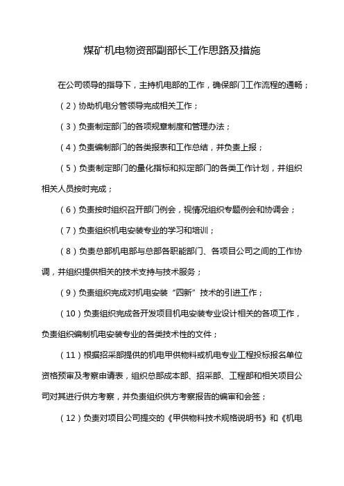 煤矿机电物资部副部长工作思路及措施