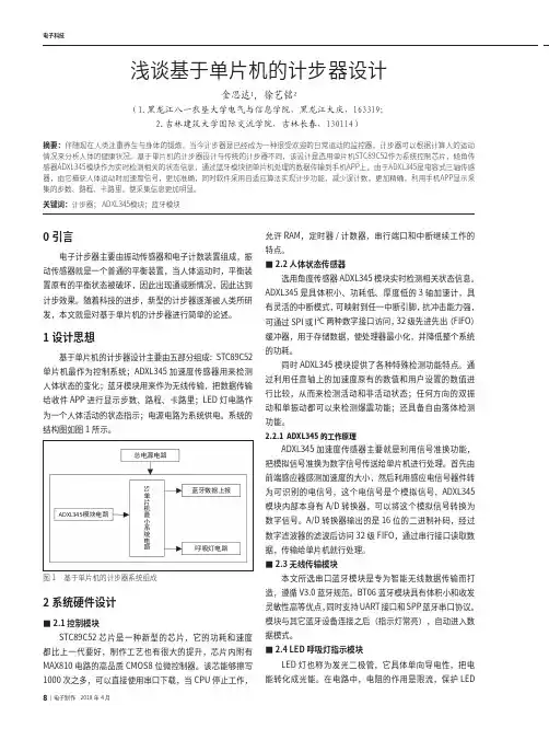 浅谈基于单片机的计步器设计