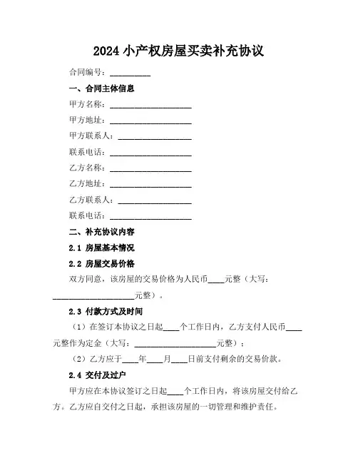 2024小产权房屋买卖补充协议