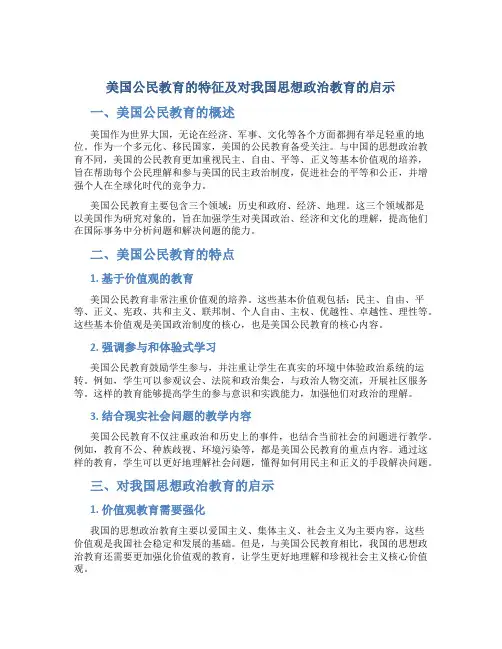 美国公民教育的特征及对我国思想政治教育的启示