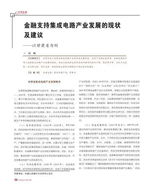 金融支持集成电路产业发展的现状及建议——以甘肃省为例