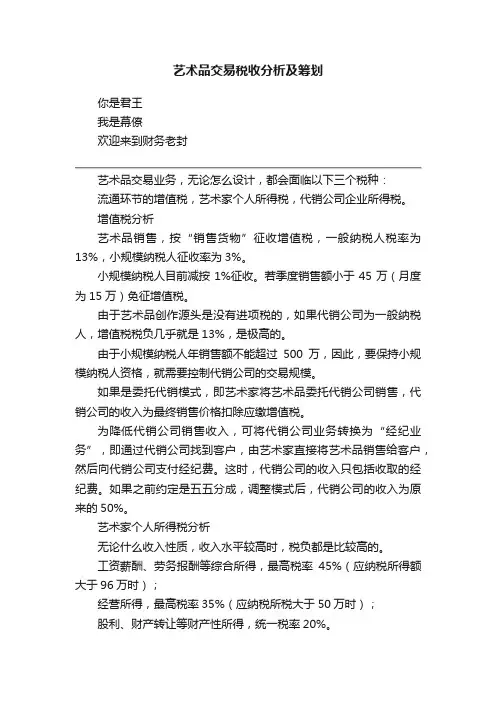 艺术品交易税收分析及筹划