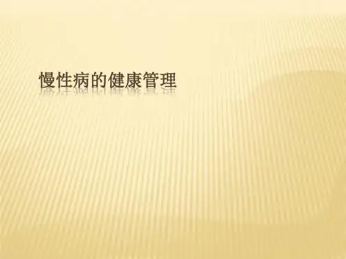 慢性病的健康管理精品医学PPT课件