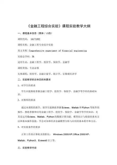 《金融工程专业综合实验》-实验教学大纲