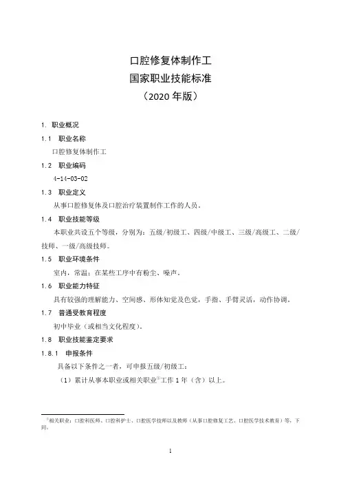 口腔修复体制作工国家职业技能标准2020版