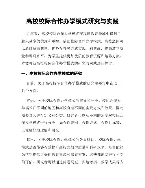 高校校际合作办学模式研究与实践