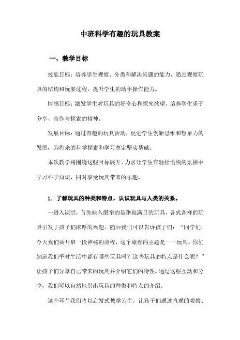 中班科学有趣的玩具教案