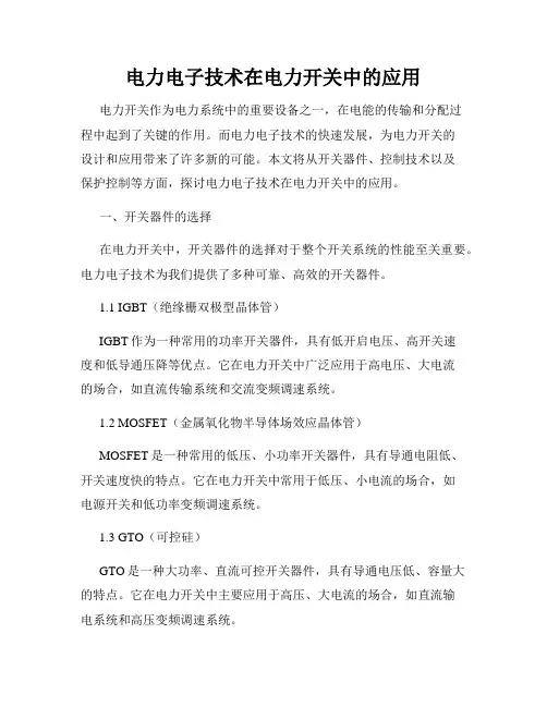 电力电子技术在电力开关中的应用