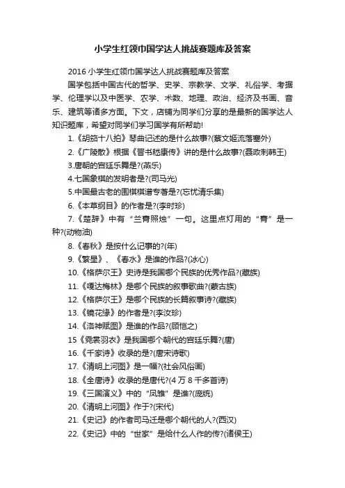小学生红领巾国学达人挑战赛题库及答案