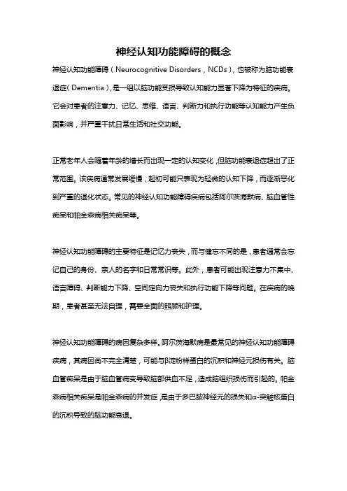 神经认知功能障碍的概念