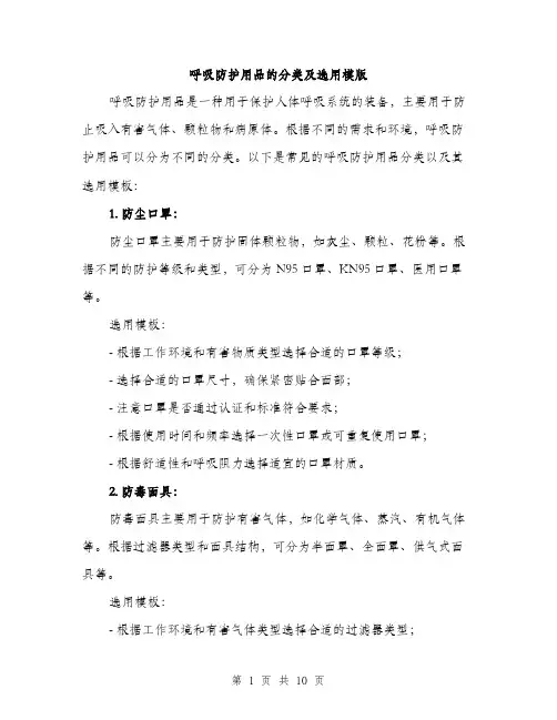 呼吸防护用品的分类及选用模版（四篇）