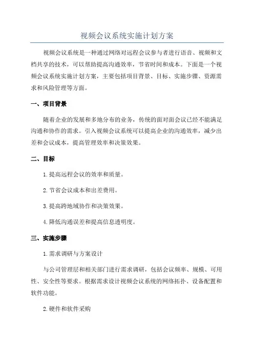 视频会议系统实施计划方案