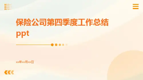 保险公司第四季度工作总结ppt