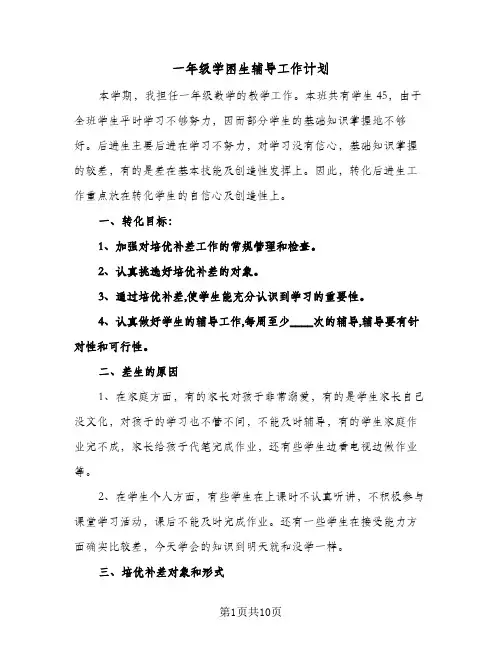一年级学困生辅导工作计划(三篇)