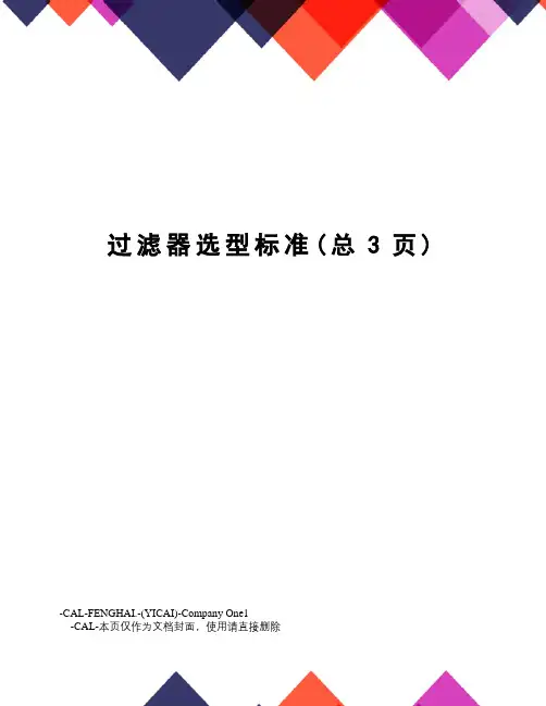 过滤器选型标准