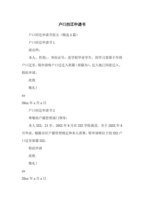 户口回迁申请书