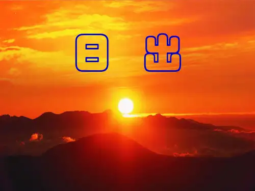 《日出》PPT课件3 (共13张PPT)