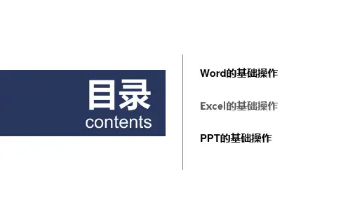 办公软件(word、Excel、PPT)培训