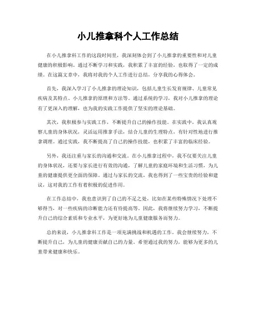 小儿推拿科个人工作总结