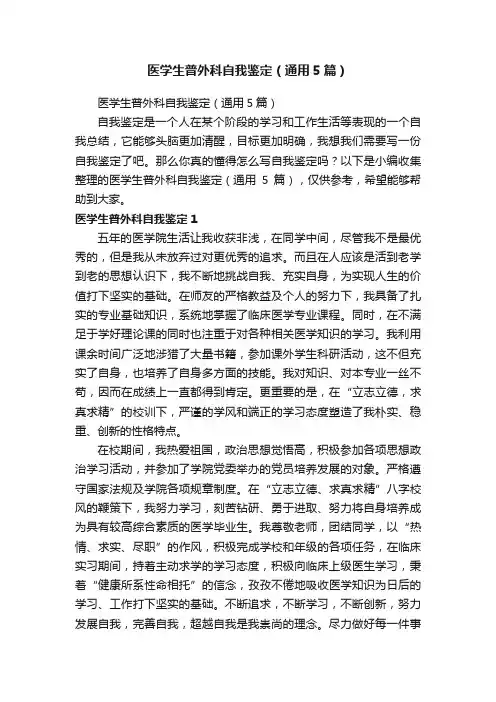 医学生普外科自我鉴定（通用5篇）