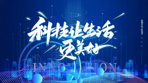 蓝色炫酷科技风科技让生活更美好ppt
