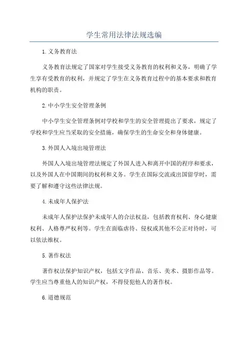 学生常用法律法规选编