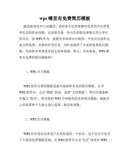 wps哪里有免费简历模板