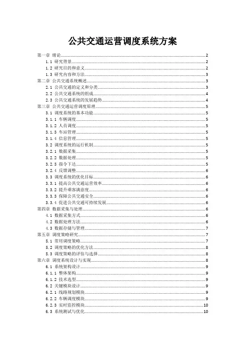 公共交通运营调度系统方案