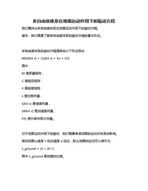 多自由度体系在地面运动作用下的振动方程