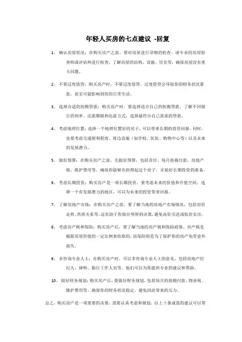 年轻人买房的七点建议 -回复
